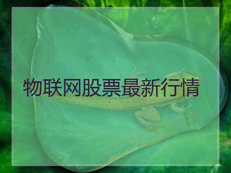 物联网股票最新行情