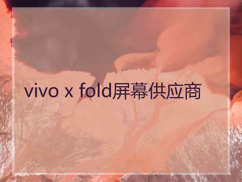 vivo x fold屏幕供应商