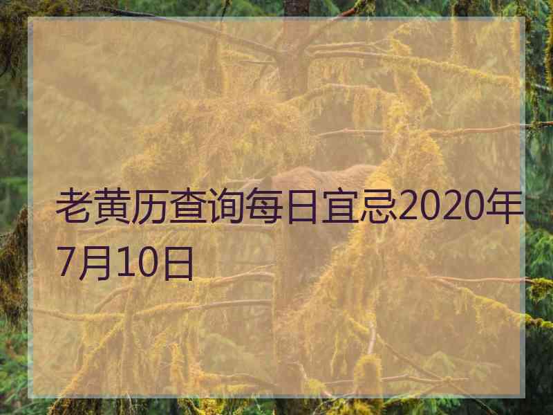 老黄历查询每日宜忌2020年7月10日