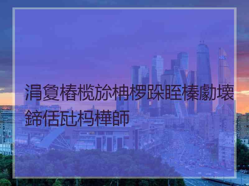 涓夐樁榄旀柟椤跺眰榛勮壊鍗佸瓧杩樺師