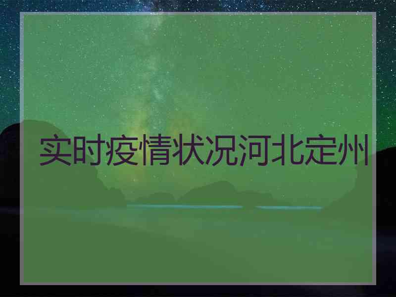 实时疫情状况河北定州