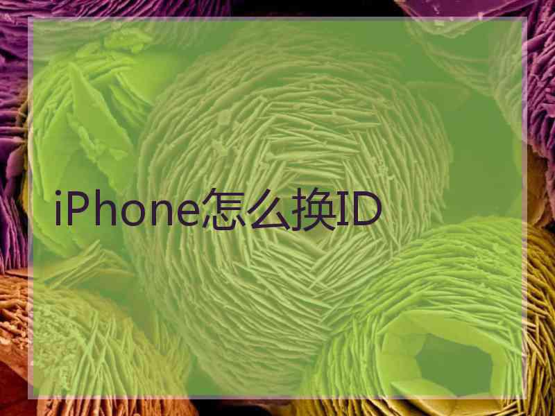 iPhone怎么换ID