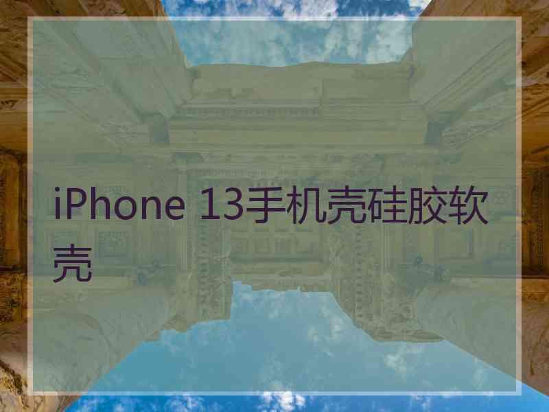 iPhone 13手机壳硅胶软壳