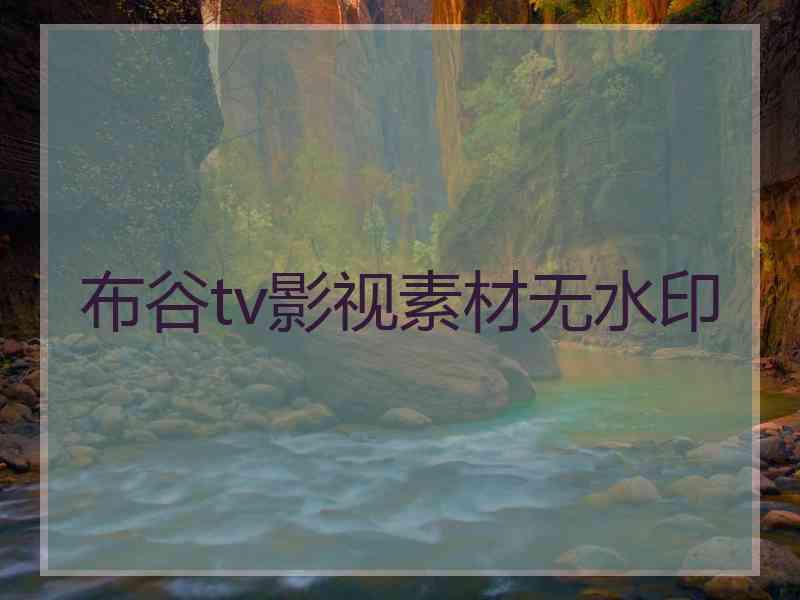 布谷tv影视素材无水印