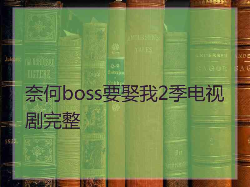 奈何boss要娶我2季电视剧完整