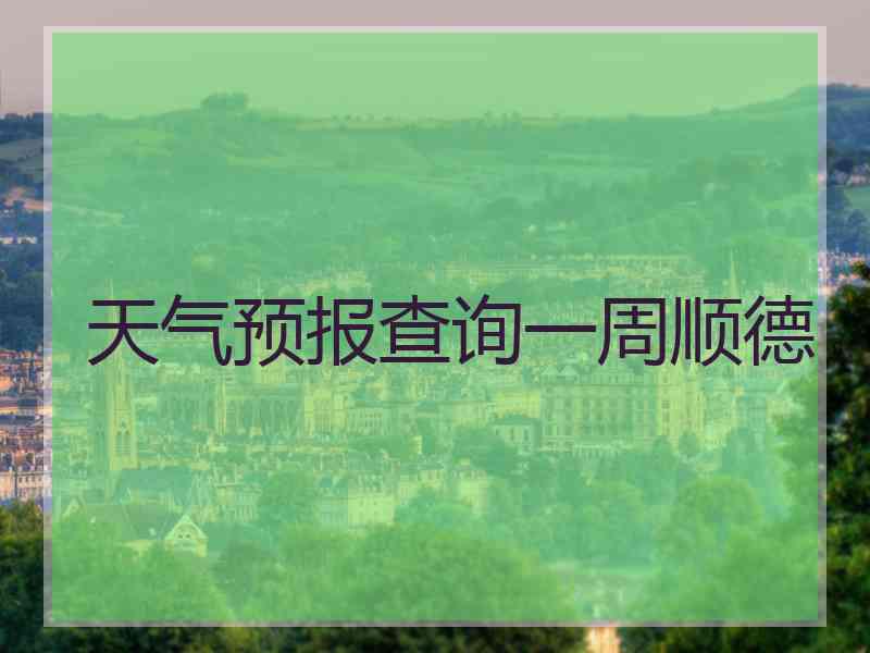 天气预报查询一周顺德