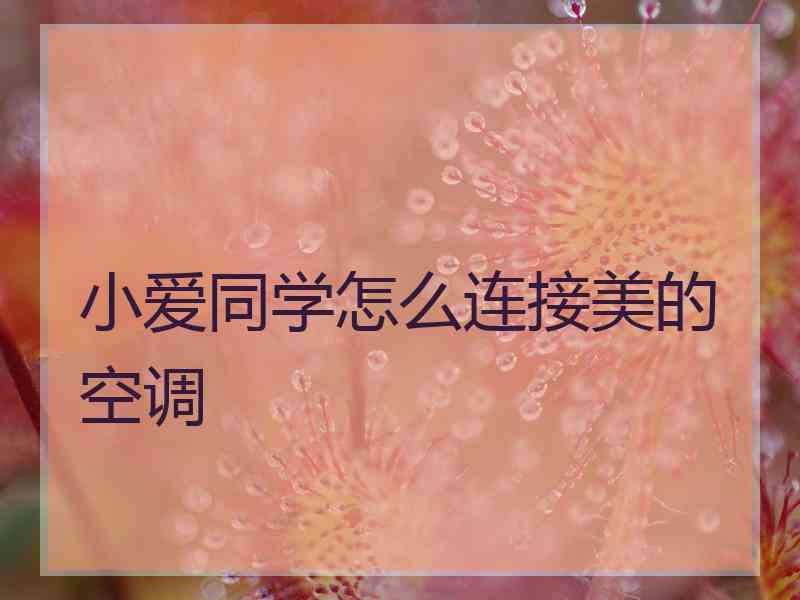 小爱同学怎么连接美的空调