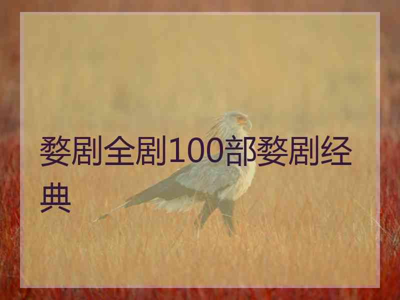 婺剧全剧100部婺剧经典