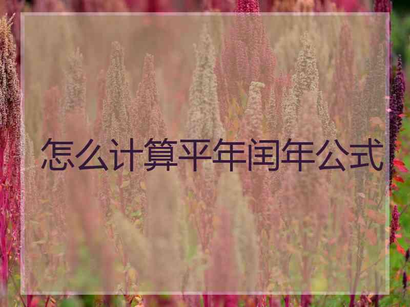 怎么计算平年闰年公式