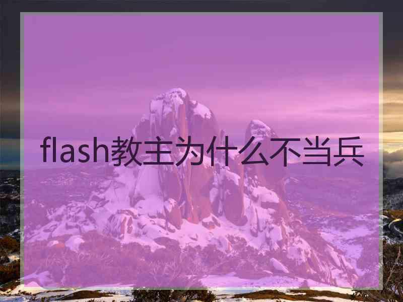 flash教主为什么不当兵