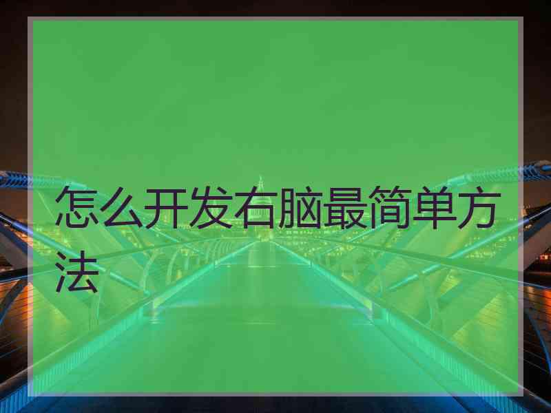 怎么开发右脑最简单方法