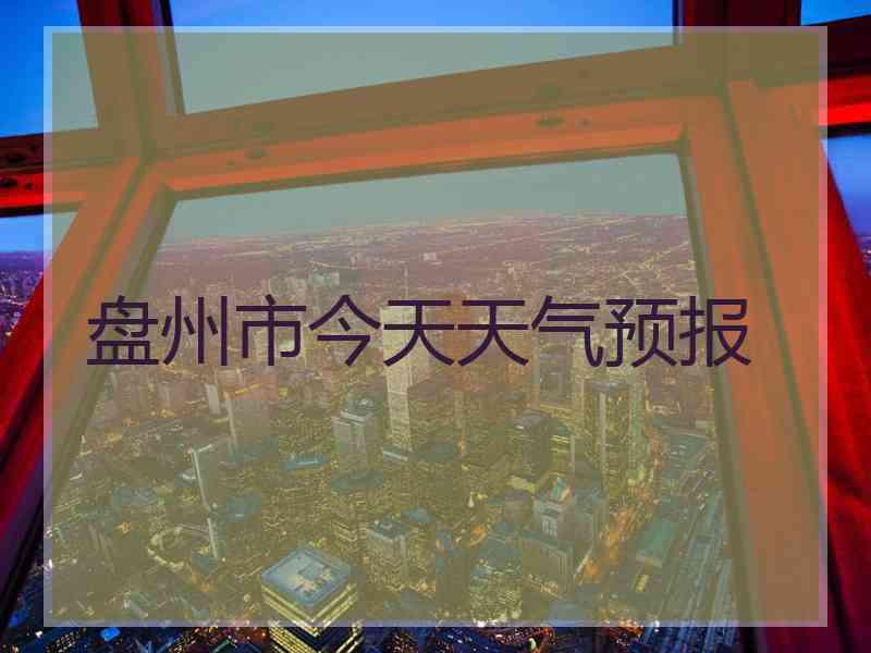 盘州市今天天气预报