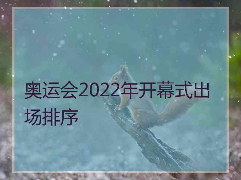 奥运会2022年开幕式出场排序