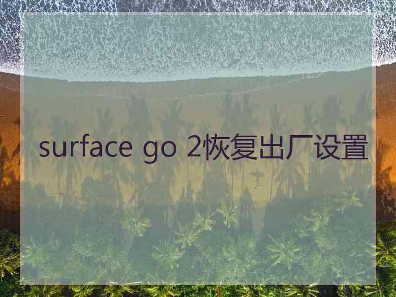 surface go 2恢复出厂设置