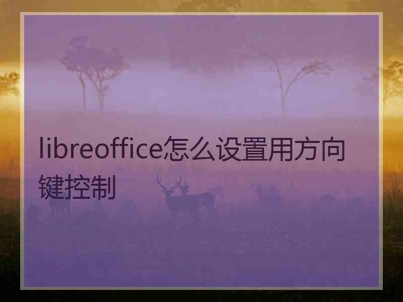 libreoffice怎么设置用方向键控制