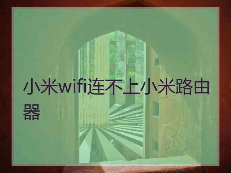 小米wifi连不上小米路由器