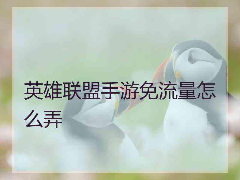 英雄联盟手游免流量怎么弄