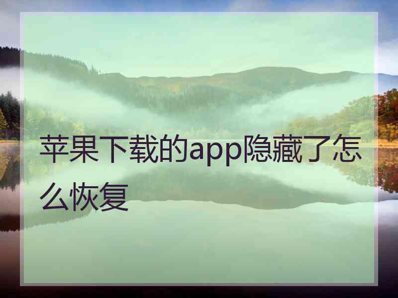 苹果下载的app隐藏了怎么恢复