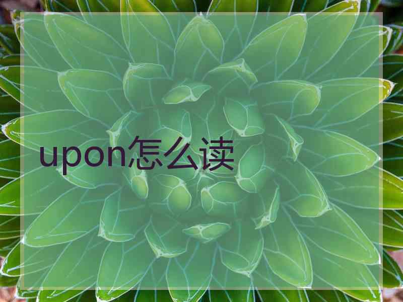 upon怎么读