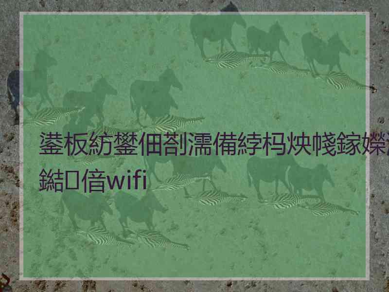 鍙板紡鐢佃剳濡備綍杩炴帴鎵嬫満鐑偣wifi