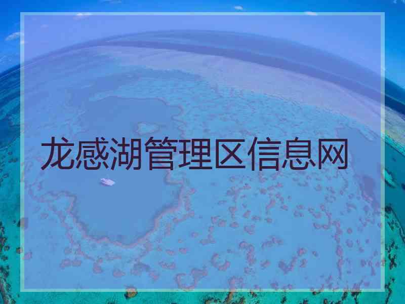 龙感湖管理区信息网