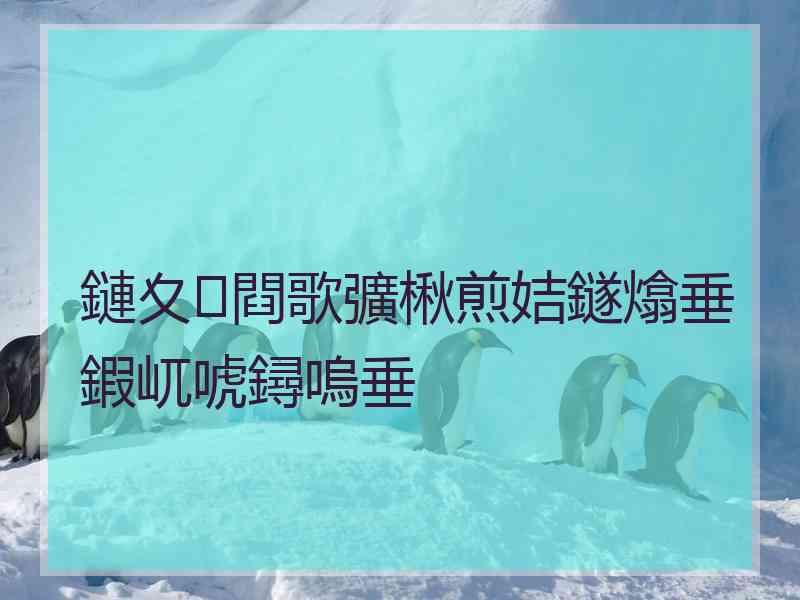 鏈夊閰歌彍楸煎姞鐩熻垂鍜屼唬鐞嗚垂