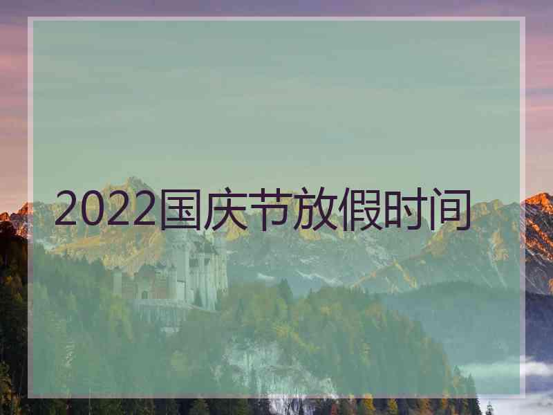 2022国庆节放假时间