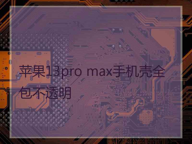 苹果13pro max手机壳全包不透明