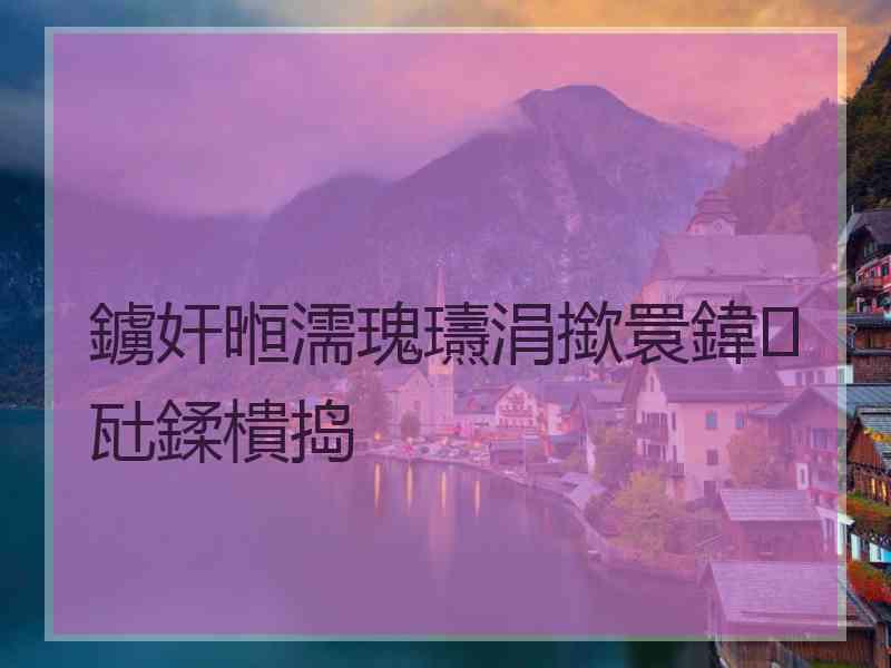 鐪奸暅濡瑰瓙涓撳睘鍏瓧鍒樻捣