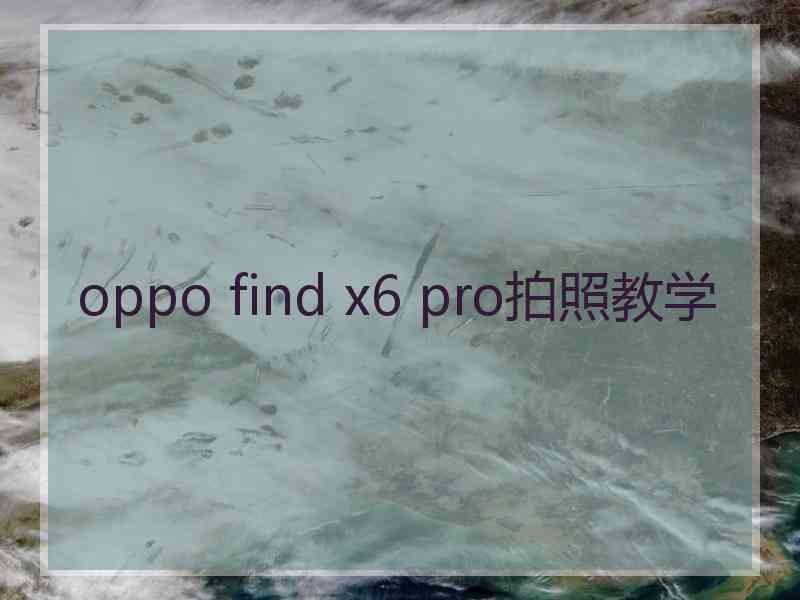 oppo find x6 pro拍照教学