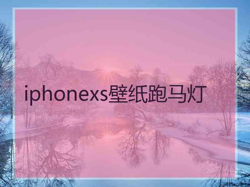 iphonexs壁纸跑马灯