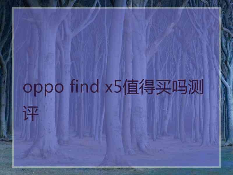 oppo find x5值得买吗测评