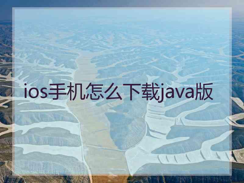 ios手机怎么下载java版