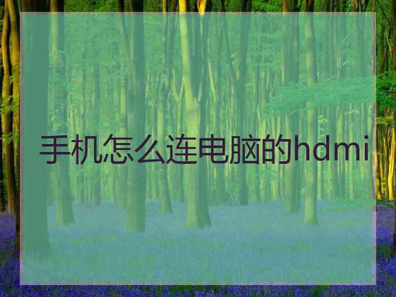 手机怎么连电脑的hdmi