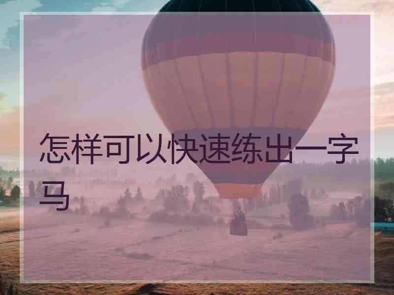 怎样可以快速练出一字马