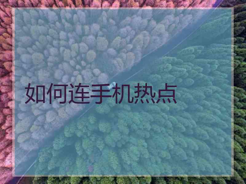 如何连手机热点