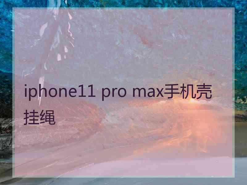 iphone11 pro max手机壳挂绳