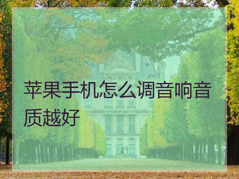 苹果手机怎么调音响音质越好