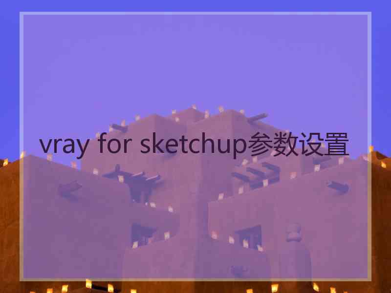 vray for sketchup参数设置