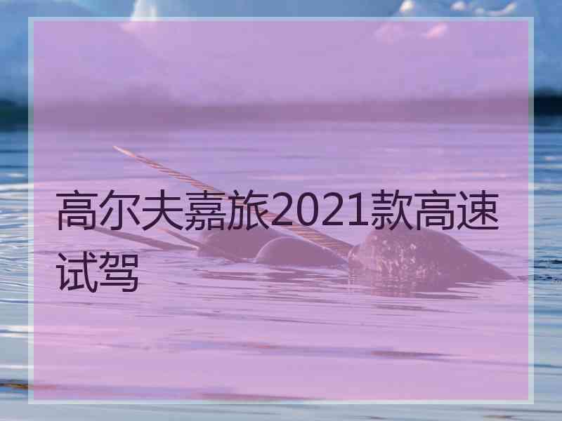 高尔夫嘉旅2021款高速试驾