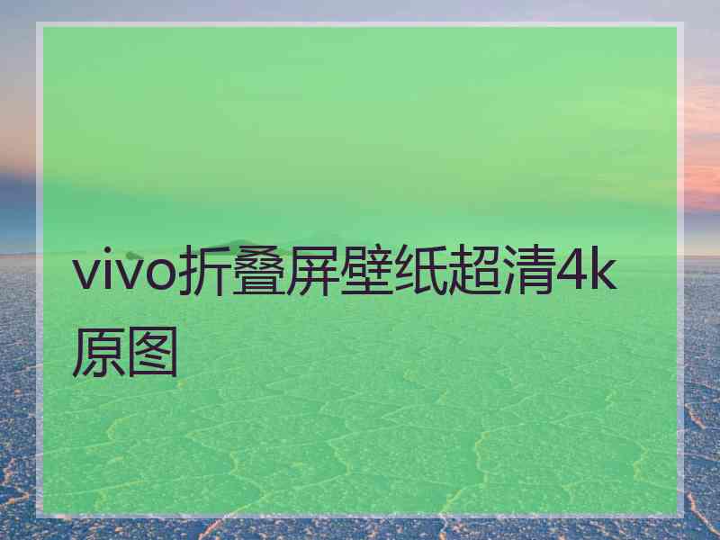 vivo折叠屏壁纸超清4k原图