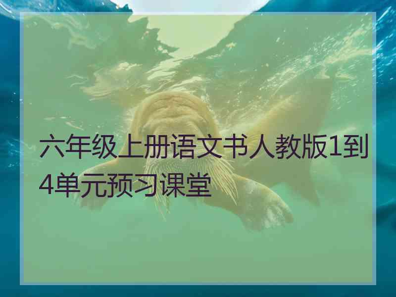 六年级上册语文书人教版1到4单元预习课堂