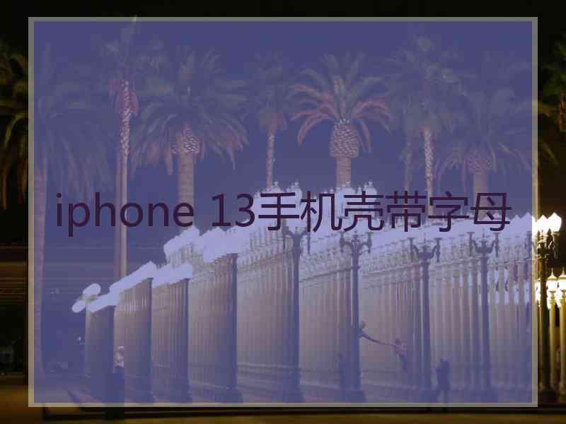 iphone 13手机壳带字母