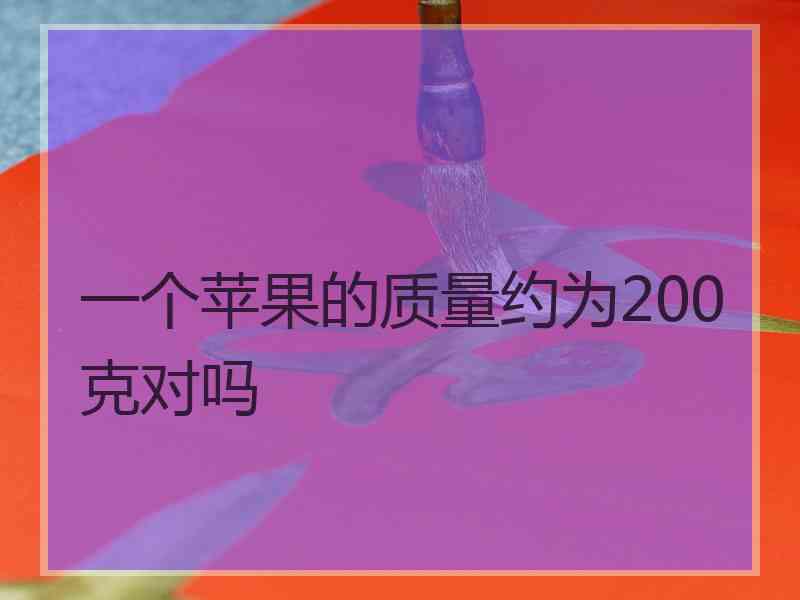 一个苹果的质量约为200克对吗