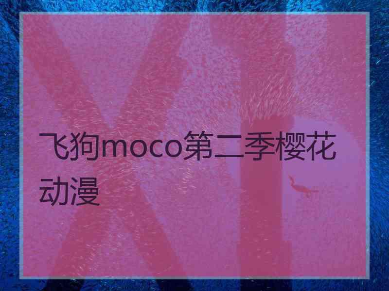 飞狗moco第二季樱花动漫