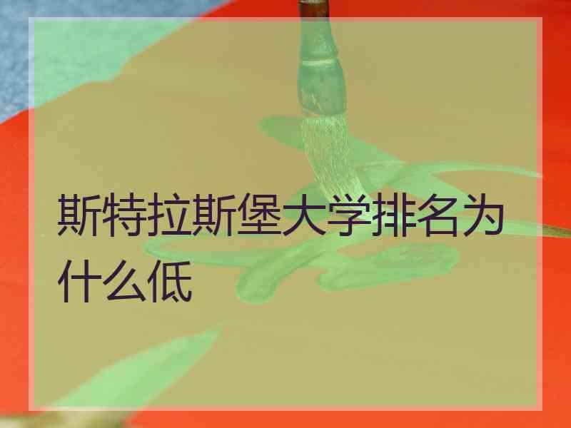 斯特拉斯堡大学排名为什么低