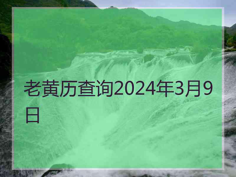 老黄历查询2024年3月9日