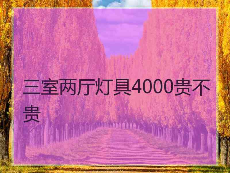 三室两厅灯具4000贵不贵