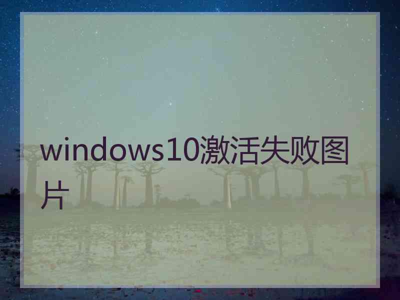 windows10激活失败图片