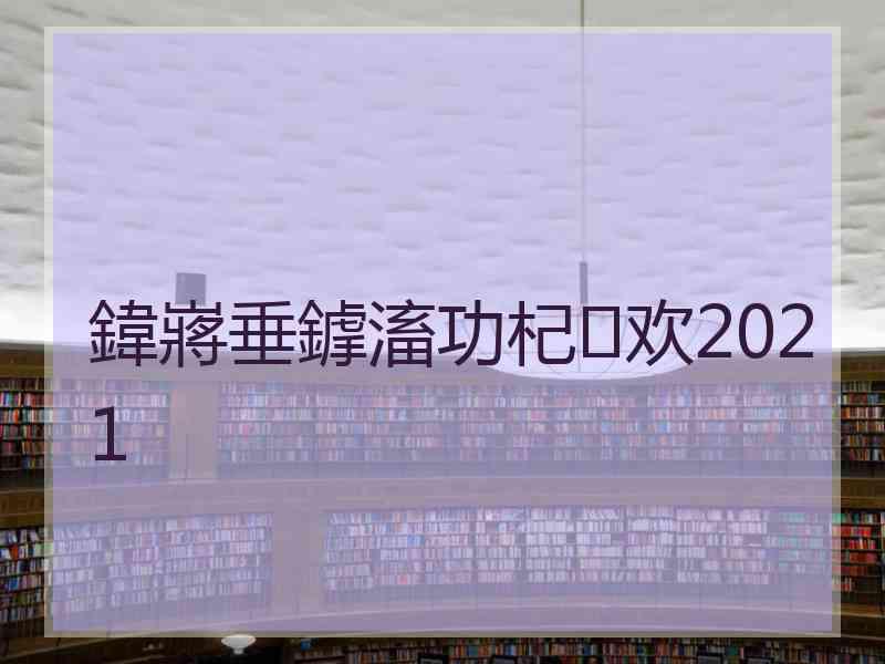 鍏嶈垂鎼滀功杞欢2021